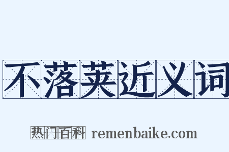 不落荚近义词是什么意思的图片